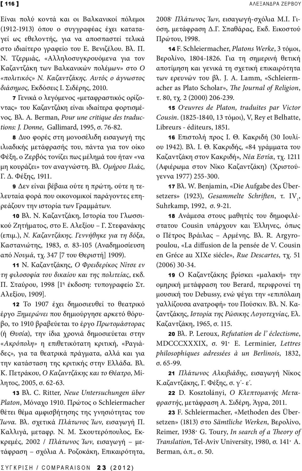 7 Γενικά ο λεγόμενος «μεταφραστικός ορίζοντας» του Καζαντζάκη είναι ιδιαίτερα φορτισμένος. Βλ. A. Berman, Pour une critique des traductions: J. Donne, Gallimard, 1995, σ. 76-82.