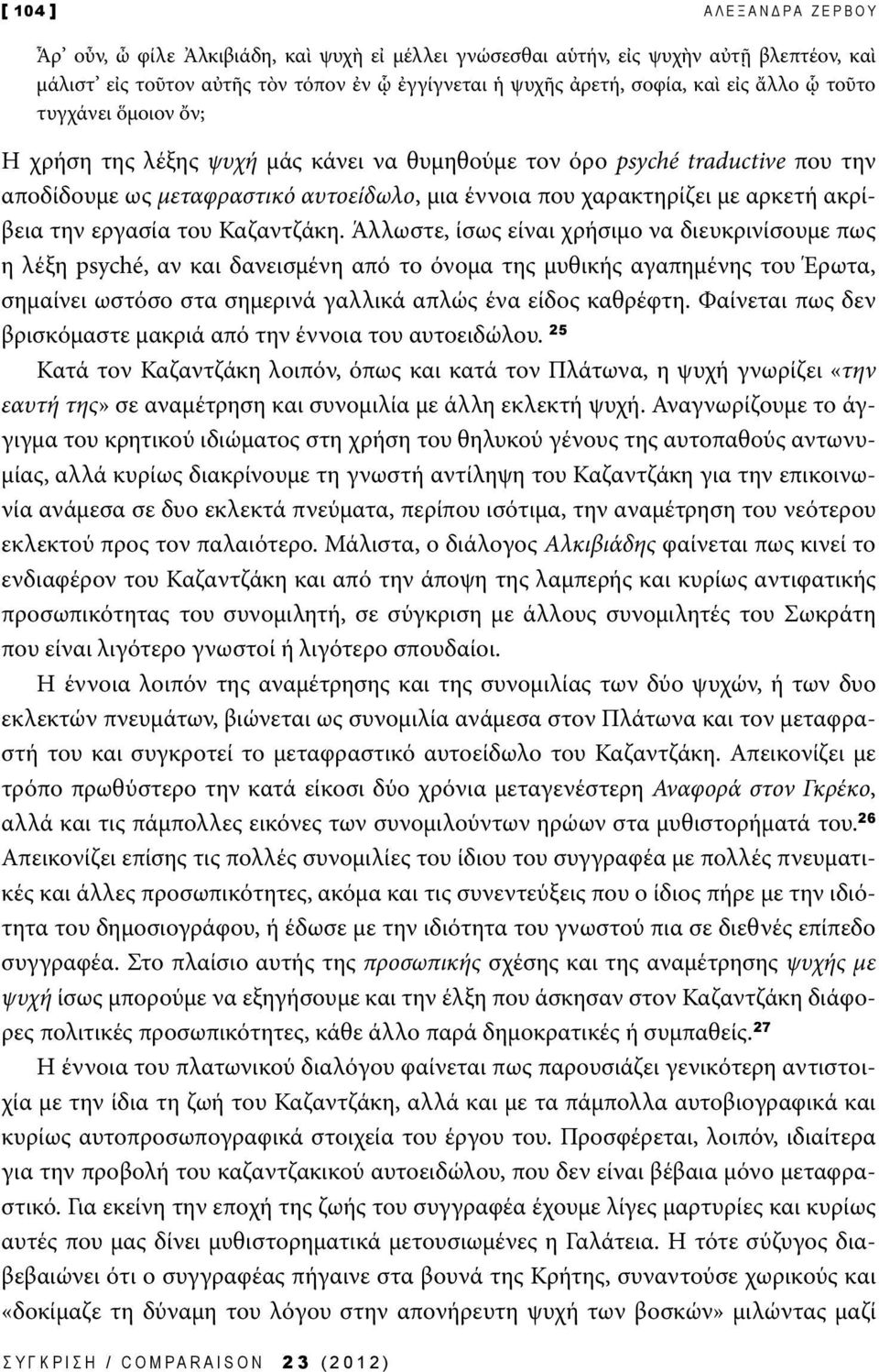 την εργασία του Καζαντζάκη.