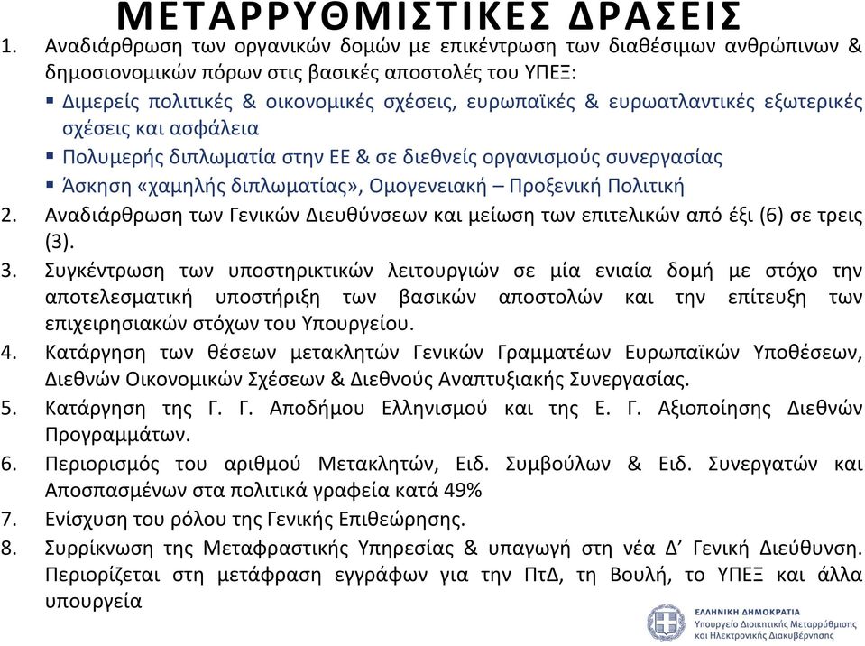 Αναδιάρθρωση των Γενικών Διευθύνσεων και μείωση των επιτελικών από έξι (6) σε τρεις (3). 3.