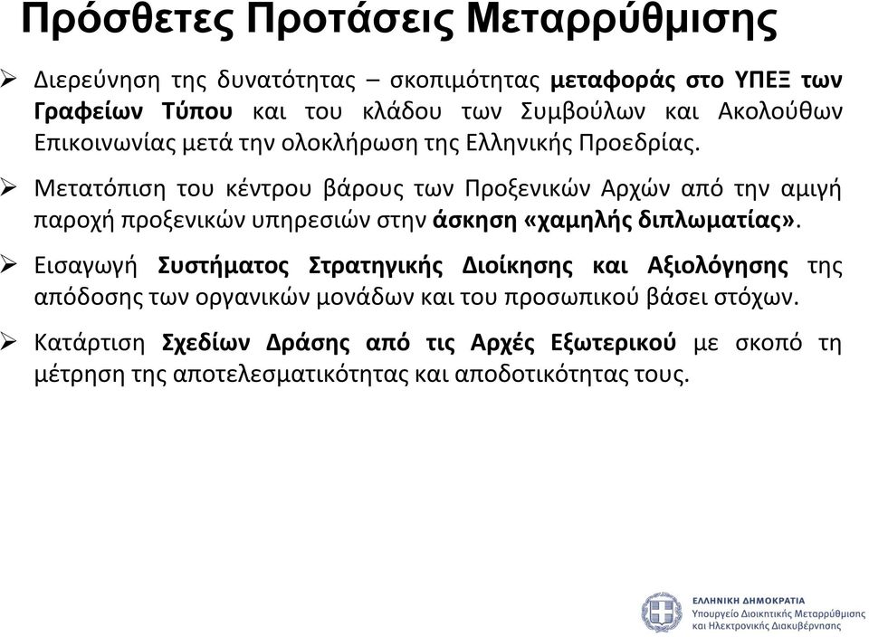 Μετατόπιση του κέντρου βάρους των Προξενικών Αρχών από την αμιγή παροχή προξενικών υπηρεσιών στην άσκηση «χαμηλής διπλωματίας».