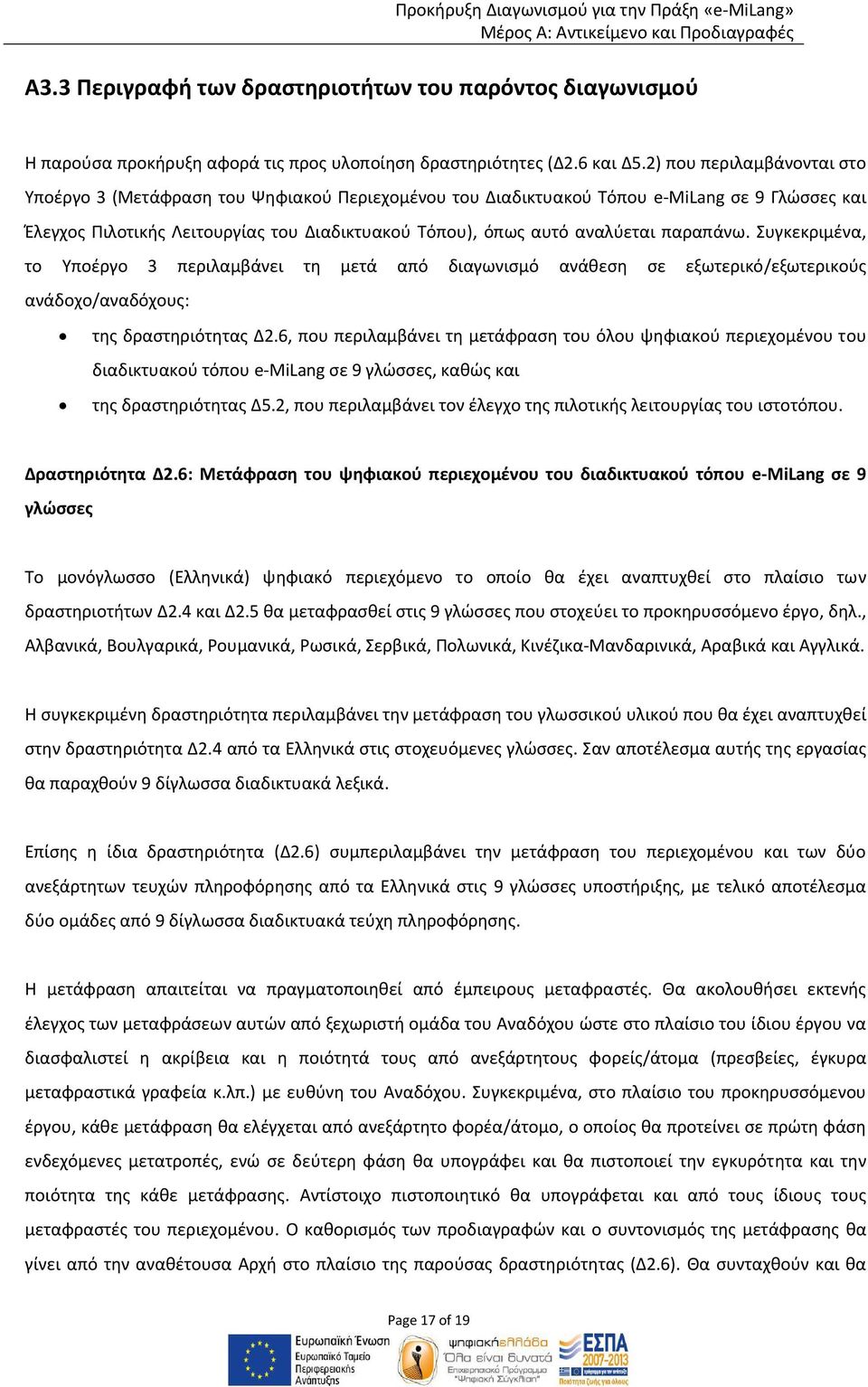 παραπάνω. Συγκεκριμένα, το Υποέργο 3 περιλαμβάνει τη μετά από διαγωνισμό ανάθεση σε εξωτερικό/εξωτερικούς ανάδοχο/αναδόχους: της δραστηριότητας Δ2.