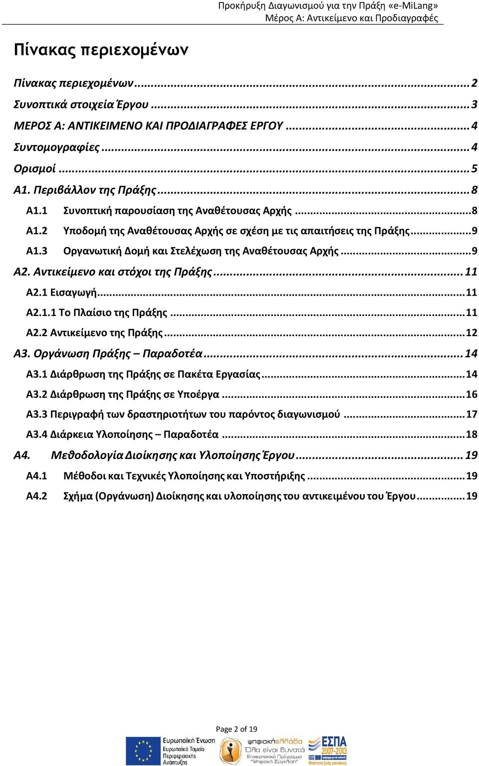 Αντικείμενο και στόχοι της Πράξης...11 A2.1 Εισαγωγή...11 Α2.1.1 Το Πλαίσιο της Πράξης...11 A2.2 Αντικείμενο της Πράξης...12 A3. Οργάνωση Πράξης Παραδοτέα...14 A3.