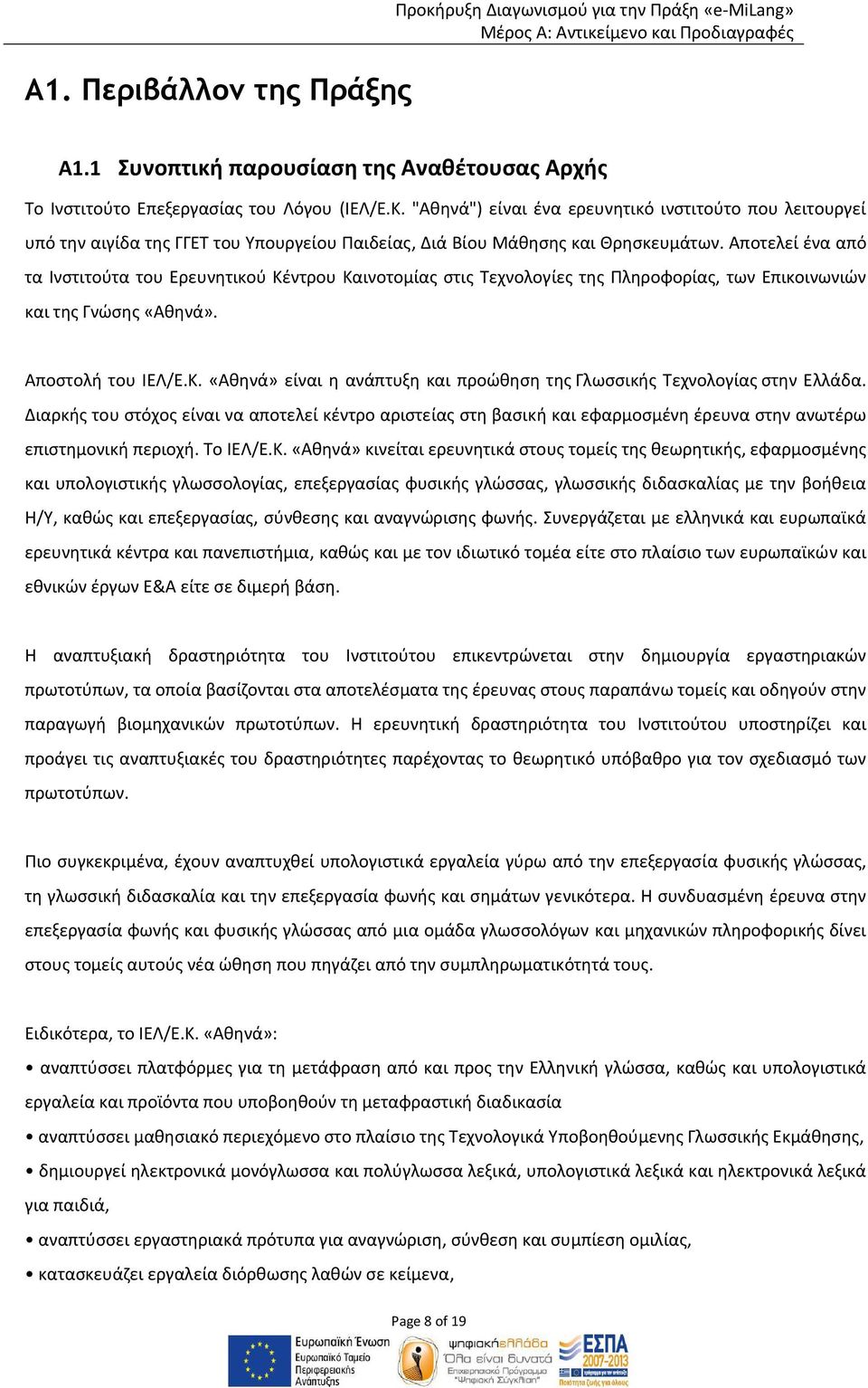 Αποτελεί ένα από τα Ινστιτούτα του Ερευνητικού Κέντρου Καινοτομίας στις Τεχνολογίες της Πληροφορίας, των Επικοινωνιών και της Γνώσης «Αθηνά». Αποστολή του ΙΕΛ/Ε.Κ. «Αθηνά» είναι η ανάπτυξη και προώθηση της Γλωσσικής Τεχνολογίας στην Ελλάδα.