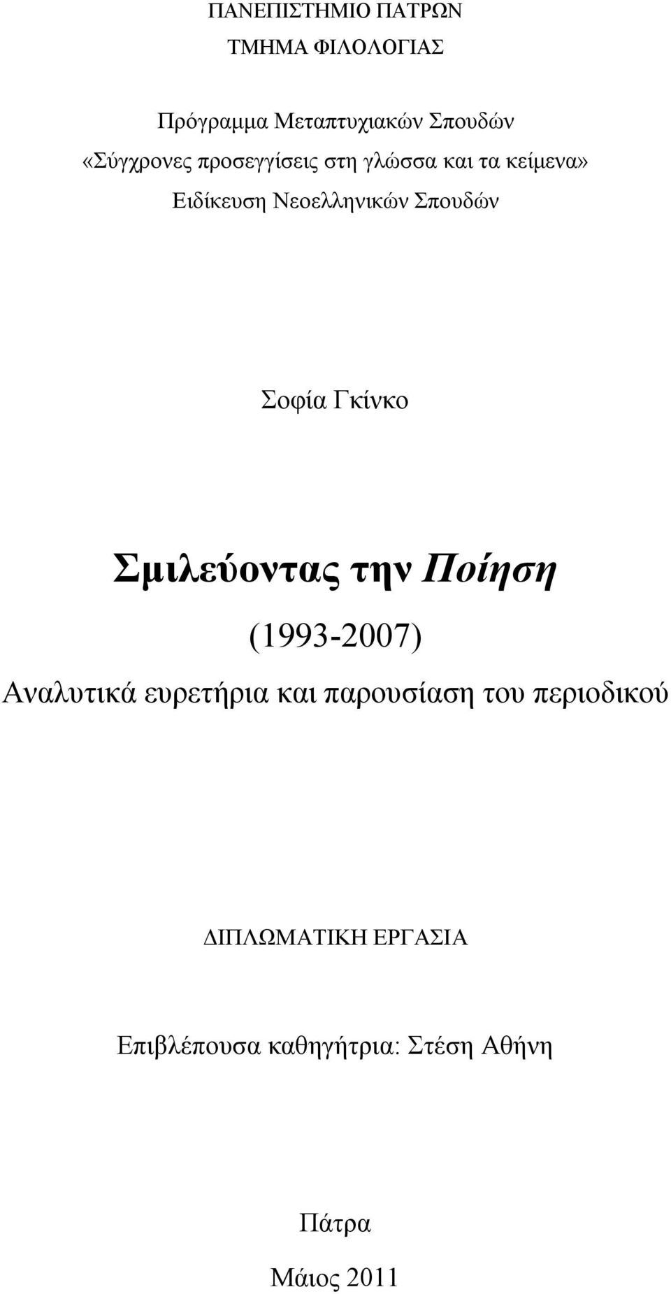 Γκίνκο Σμιλεύοντας την Ποίηση (1993-2007) Αναλυτικά ευρετήρια και παρουσίαση του