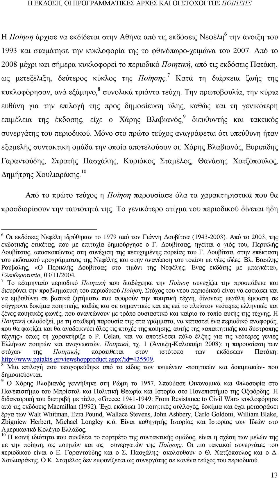 7 Κατά τη διάρκεια ζωής της κυκλοφόρησαν, ανά εξάμηνο, 8 συνολικά τριάντα τεύχη.