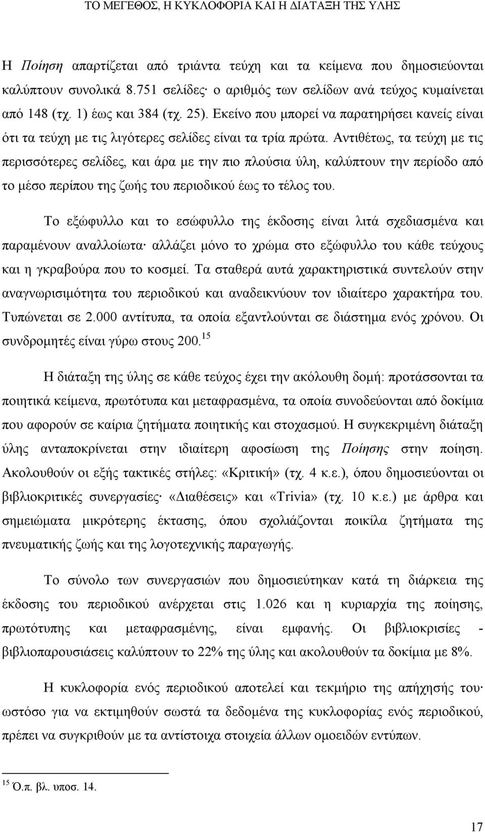 Αντιθέτως, τα τεύχη με τις περισσότερες σελίδες, και άρα με την πιο πλούσια ύλη, καλύπτουν την περίοδο από το μέσο περίπου της ζωής του περιοδικού έως το τέλος του.