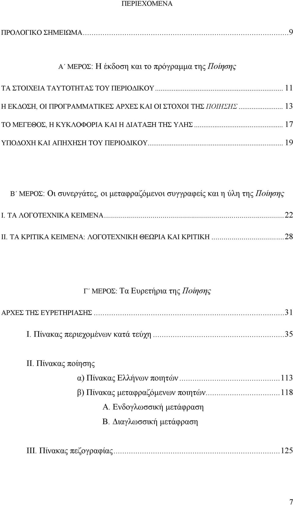 ΤΑ ΛΟΓΟΤΕΧΝΙΚΑ ΚΕΙΜΕΝΑ... 22 II. ΤΑ ΚΡΙΤΙΚΑ ΚΕΙΜΕΝΑ: ΛΟΓΟΤΕΧΝΙΚΗ ΘΕΩΡΙΑ ΚΑΙ ΚΡΙΤΙΚΗ... 28 Γ ΜΕΡΟΣ: Τα Ευρετήρια της Ποίησης ΑΡΧΕΣ ΤΗΣ ΕΥΡΕΤΗΡΙΑΣΗΣ... 31 I.