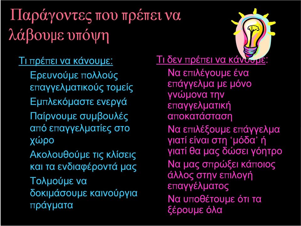 Τι δεν πρέπειέ να κάνουμε: Να επιλέγουμε ένα επάγγελμα με μόνο γνώμονα την επαγγελματική αποκατάσταση Να επιλέξουμε επάγγελμα