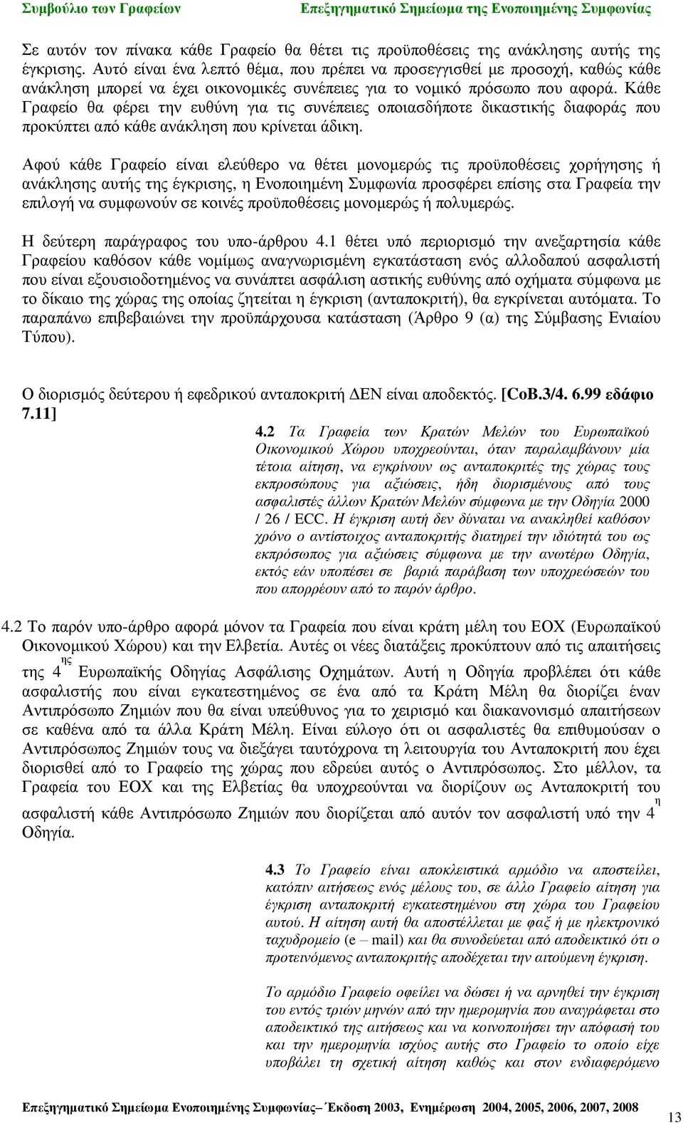 Κάθε Γραφείο θα φέρει την ευθύνη για τις συνέπειες οποιασδήποτε δικαστικής διαφοράς που προκύπτει από κάθε ανάκληση που κρίνεται άδικη.