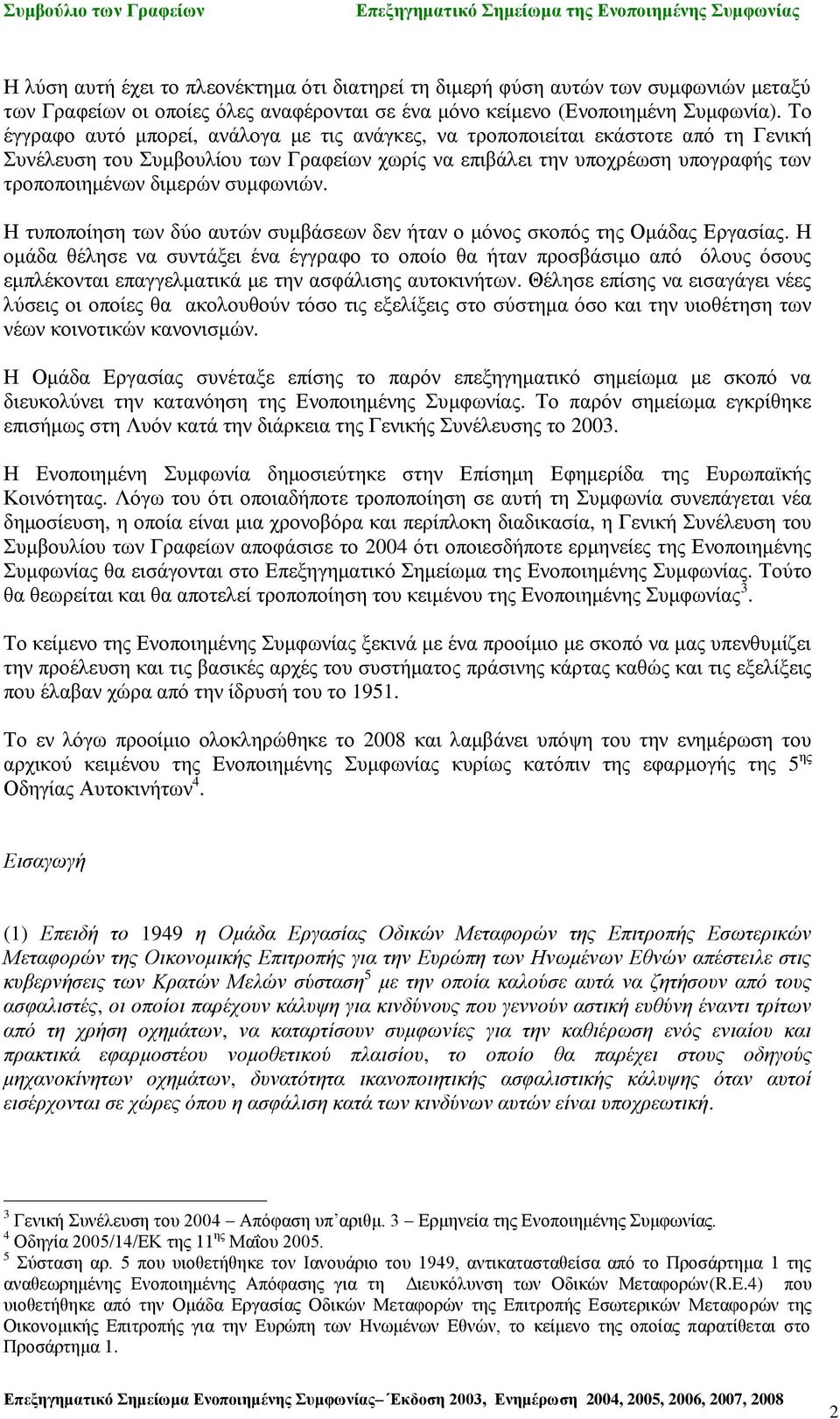 συμφωνιών. Η τυποποίηση των δύο αυτών συμβάσεων δεν ήταν ο μόνος σκοπός της Ομάδας Εργασίας.