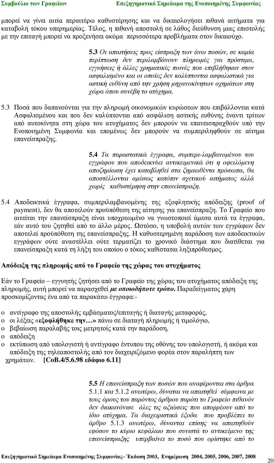 3 Οι απαιτήσεις προς είσπραξη των άνω ποσών, σε καμία περίπτωση δεν περιλαμβάνουν πληρωμές για πρόστιμα, εγγυήσεις ή άλλες χρηματικές ποινές που επιβλήθηκαν στον ασφαλισμένο και οι οποίες δεν