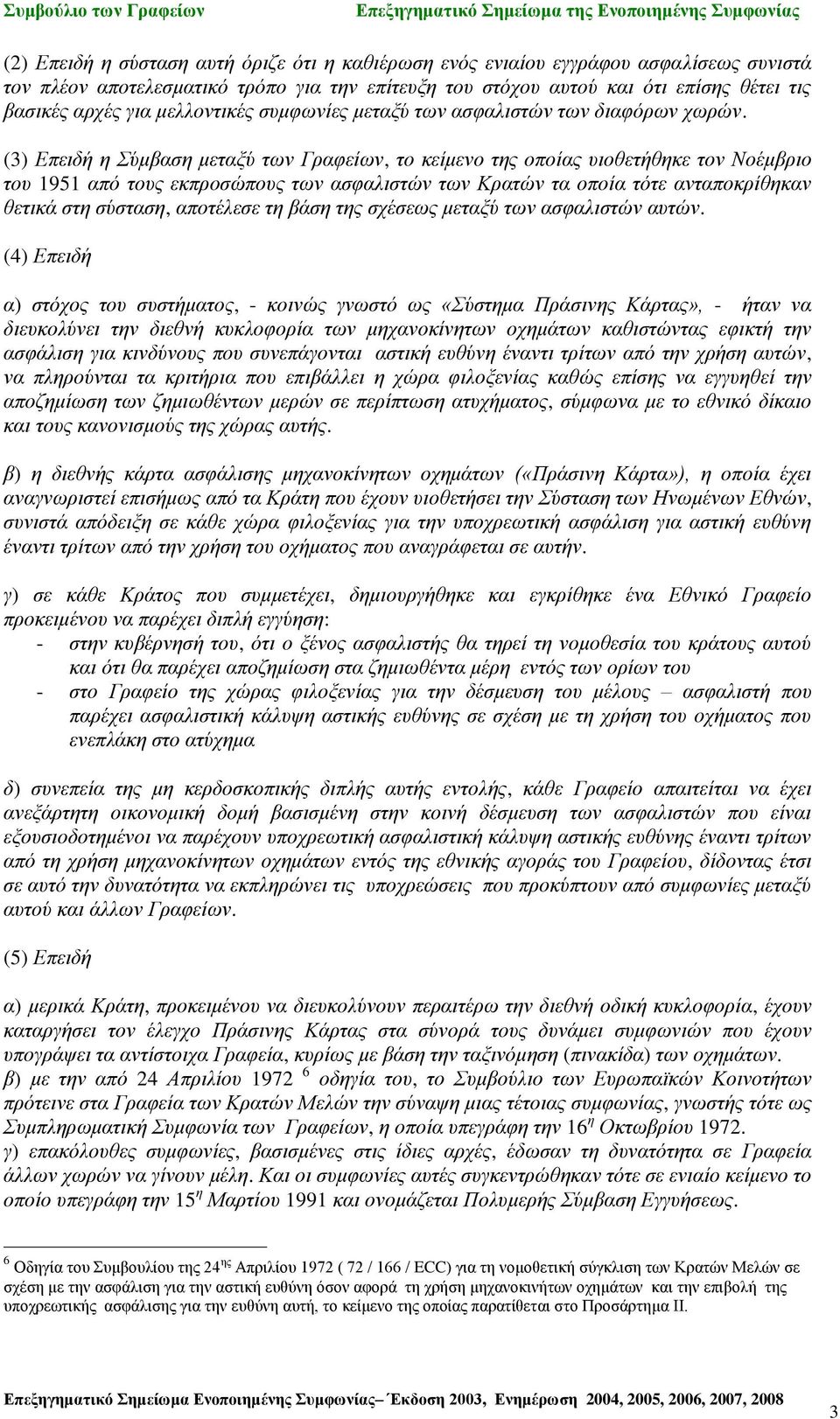 (3) Επειδή η Σύμβαση μεταξύ των Γραφείων, το κείμενο της οποίας υιοθετήθηκε τον Νοέμβριο του 1951 από τους εκπροσώπους των ασφαλιστών των Κρατών τα οποία τότε ανταποκρίθηκαν θετικά στη σύσταση,