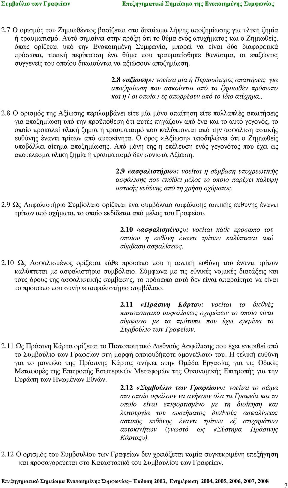 θανάσιμα, οι επιζώντες συγγενείς του οποίου δικαιούνται να αξιώσουν αποζημίωση. 2.