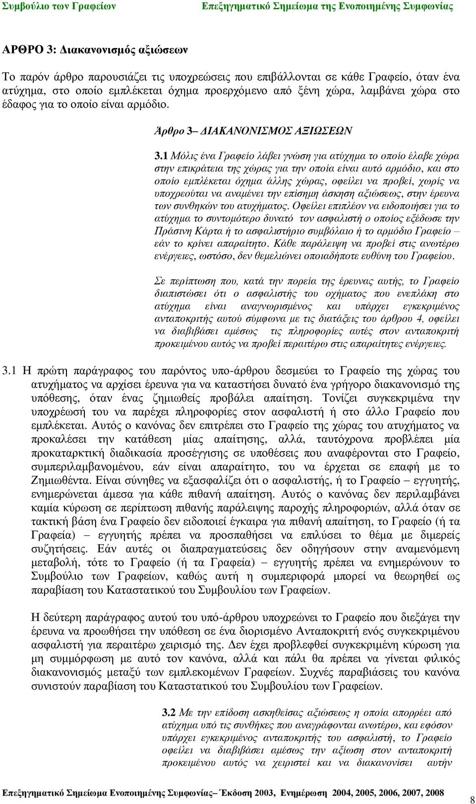 1 Μόλις ένα Γραφείο λάβει γνώση για ατύχημα το οποίο έλαβε χώρα στην επικράτεια της χώρας για την οποία είναι αυτό αρμόδιο, και στο οποίο εμπλέκεται όχημα άλλης χώρας, οφείλει να προβεί, χωρίς να