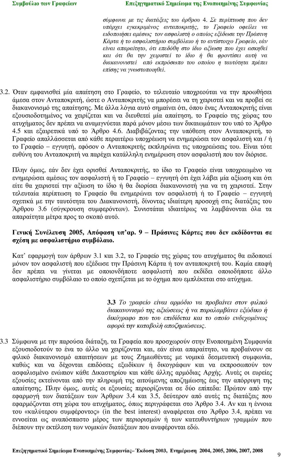 εάν είναι απαραίτητο, ότι επεδόθη στο ίδιο αξίωση που έχει ασκηθεί και ότι θα την χειριστεί το ίδιο ή θα φροντίσει αυτή να διακανονιστεί από εκπρόσωπο του οποίου η ταυτότητα πρέπει επίσης να