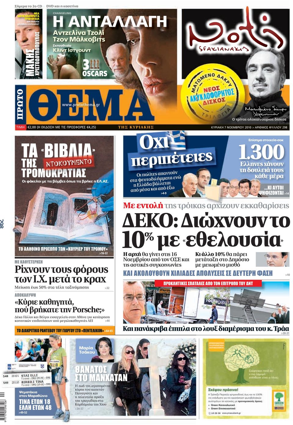 r Ο τρίτος τος ολοκαίνουριος δίσκος TIMH 2,00 (Η ΕΚΔΟΣΗ ΜΕ ΤΙΣ ΠΡΟΣΦΟΡΕΣ 4,25) ΤΗΣ ΚΥΡΙΑΚΗΣ ΚΥΡΙΑΚΗ 7 ΝΟΕΜΒΡΙΟΥ 2010 > ΑΡΙΘΜΟΣ ΦΥΛΛΟΥ 298 ΤΑ «ΒΙΒΛΙΑ» ΤΗΣ NTOKOYMENTO ΤΡΟΜΟΚΡΑΤΙΑΣ Οι φάκελοι με τις