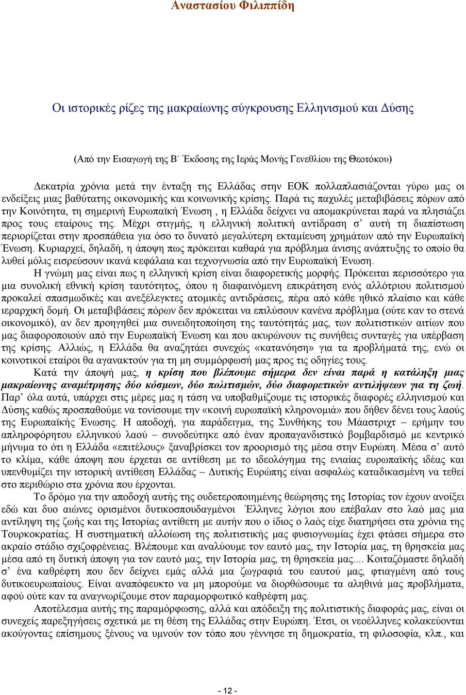 Παρά τις παχυλές µεταβιβάσεις πόρων από την Κοινότητα, τη σηµερινή Ευρωπαϊκή Ένωση, η Ελλάδα δείχνει να αποµακρύνεται παρά να πλησιάζει προς τους εταίρους της.