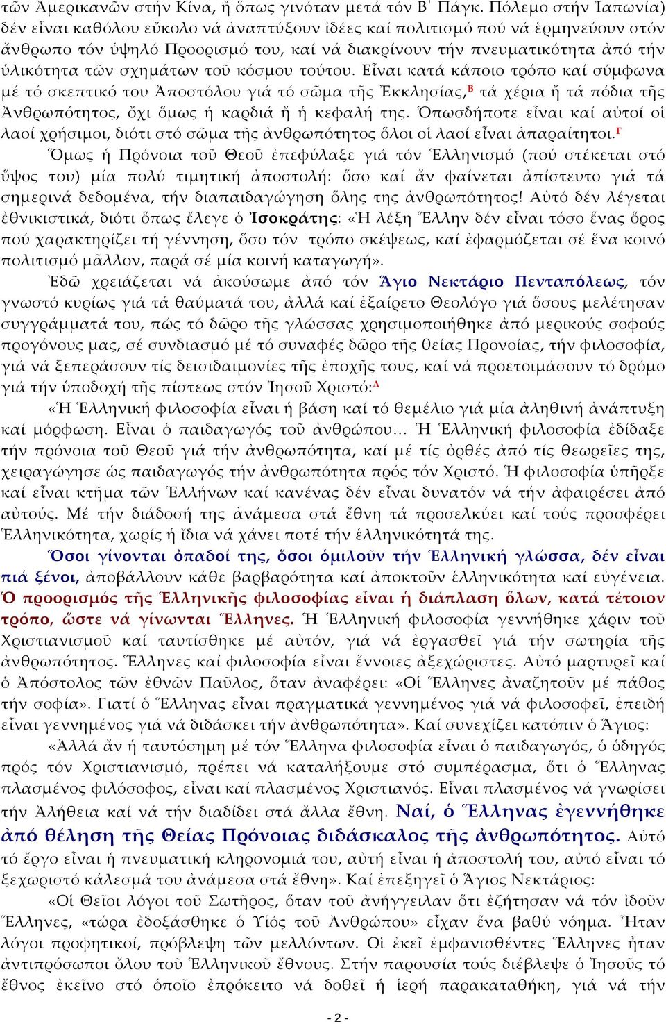 σχημάτων τοῦ κόσμου τούτου. Εἶναι κατά κάποιο τρόπο καί σύμφωνα μέ τό σκεπτικό του Ἀποστόλου γιά τό σῶμα τῆς Ἐκκλησίας, Β τά χέρια ἤ τά πόδια τῆς Ἀνθρωπότητος, ὄχι ὅμως ἡ καρδιά ἤ ἡ κεφαλή της.