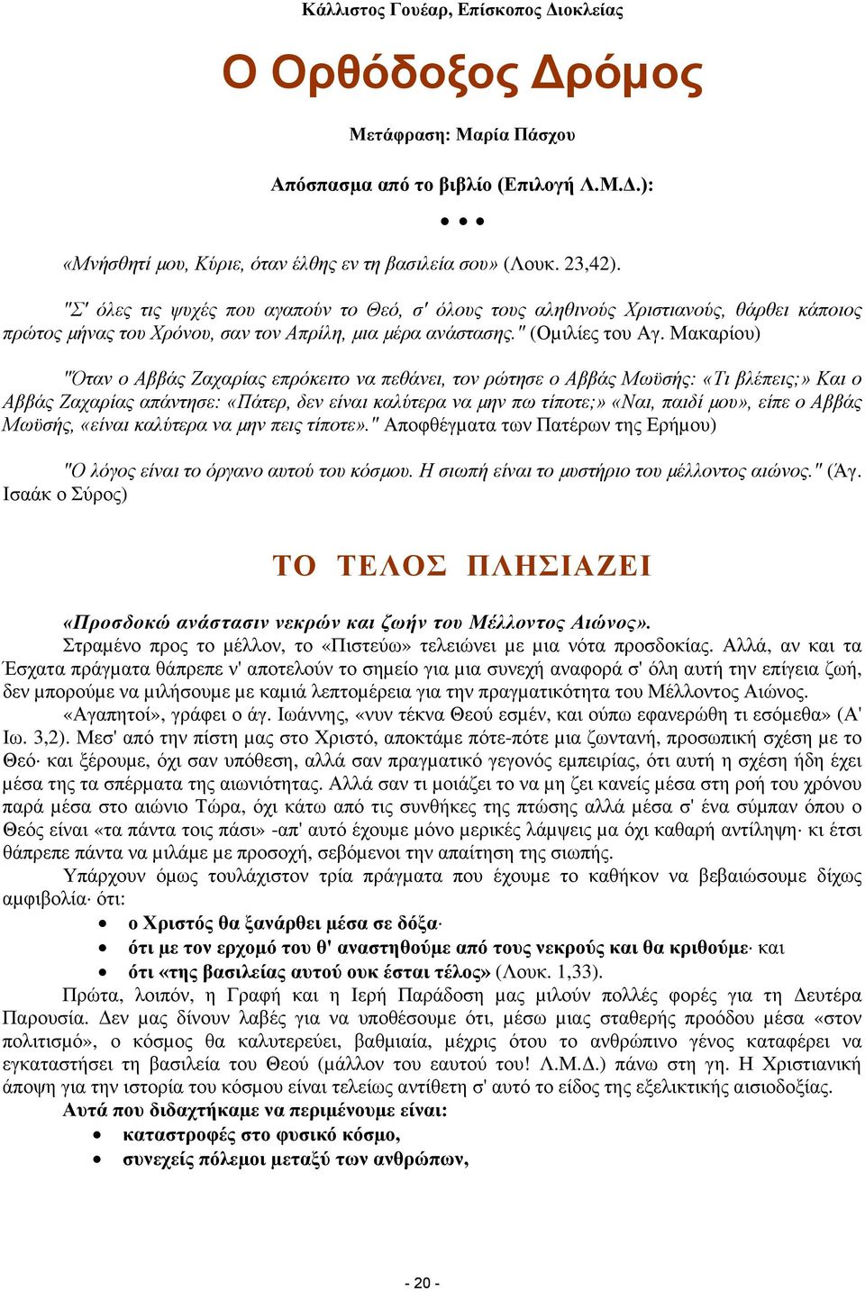 Μακαρίου) "Όταν ο Αββάς Ζαχαρίας επρόκειτο να πεθάνει, τον ρώτησε ο Αββάς Μωϋσής: «Τι βλέπεις;» Και ο Αββάς Ζαχαρίας απάντησε: «Πάτερ, δεν είναι καλύτερα να µην πω τίποτε;» «Ναι, παιδί µου», είπε ο