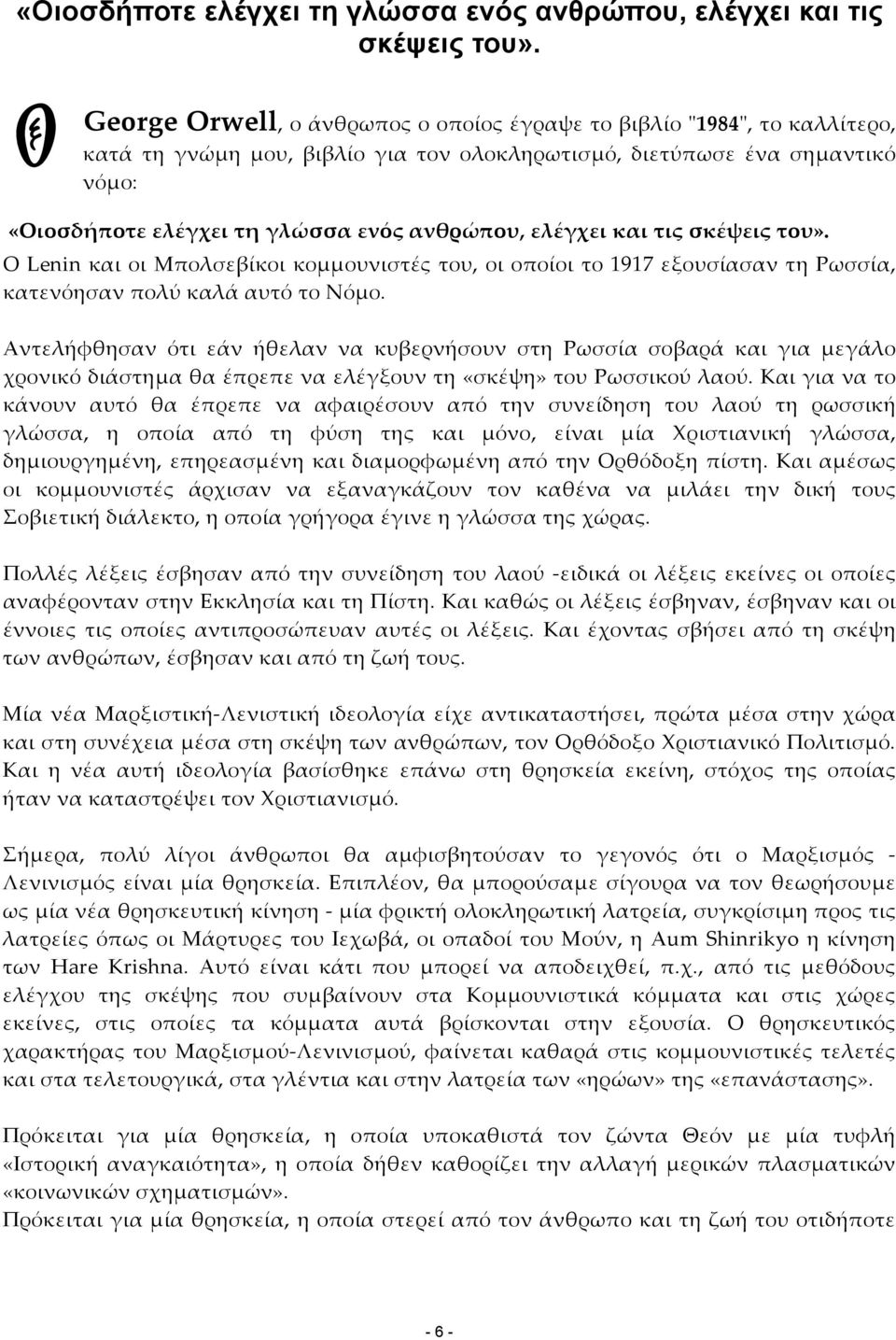 του, οι οποίοι το 1917 εξουσίασαν τη Ρωσσία, κατενόησαν πολύ καλά αυτό το Νόµο.