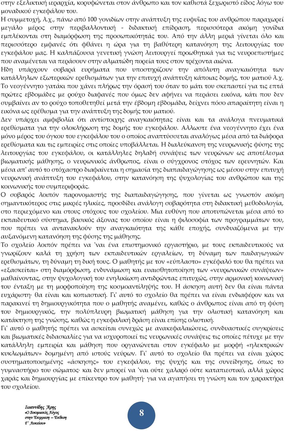 ριστό είδος λόγω του μοναδικού εγκεφάλου του. H συμμετοχή