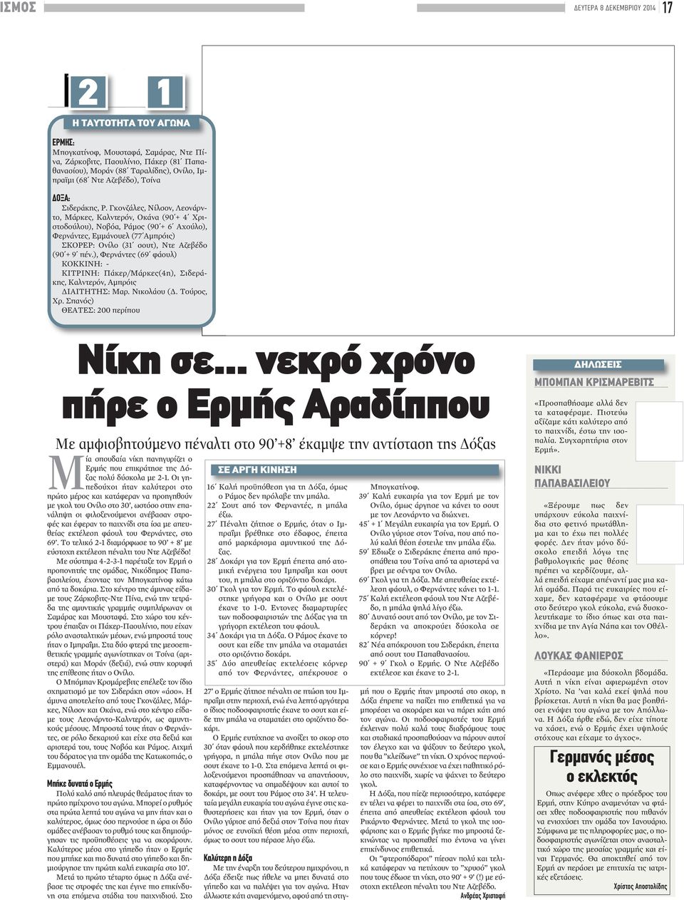 Γκονζάλες, Νίλσον, Λεονάρντο, Μάρκες, Καλντερόν, Οκάνα (90 + 4 Χριστοδούλου), Νοβόα, Ράμος (90 + 6 Αχούλο), Φερνάντες, Εμμάνουελ (77 Αμπρόις) ΣΚΟΡΕΡ: Ονίλο (31 σουτ), Ντε Αζεβέδο (90 + 9 πέν.