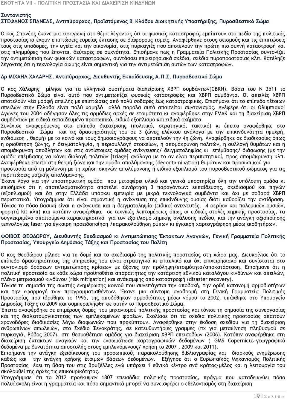 Αναφέρθηκε στους σεισμούς και τις επιπτώσεις τους στις υποδομές, την υγεία και την οικονομία, στις πυρκαγιές που αποτελούν την πρώτη πιο συχνή καταστροφή και στις πλημμύρες που έπονται, δεύτερες σε