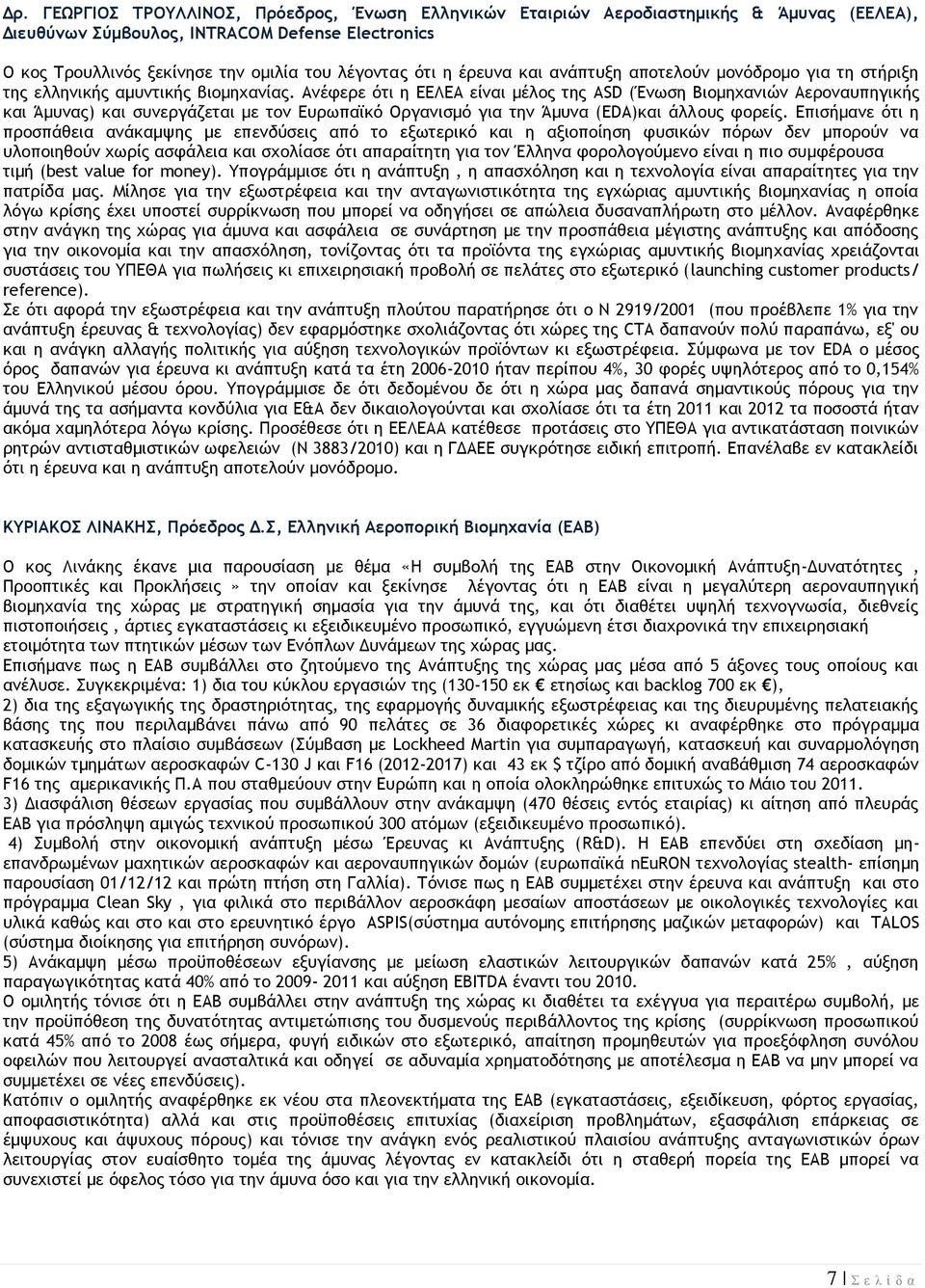 Ανέφερε ότι η ΕΕΛΕΑ είναι μέλος της ASD (Ένωση Βιομηχανιών Αεροναυπηγικής και Άμυνας) και συνεργάζεται με τον Ευρωπαϊκό Οργανισμό για την Άμυνα (EDA)και άλλους φορείς.