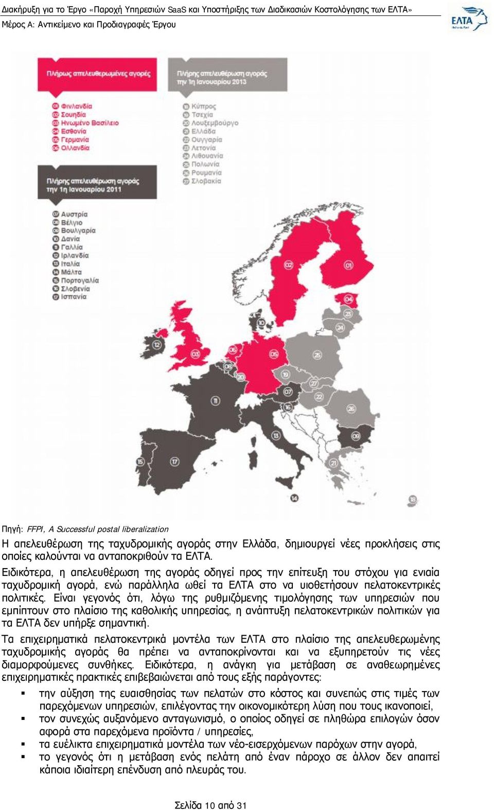 Είναι γεγονός ότι, λόγω της ρυθμιζόμενης τιμολόγησης των υπηρεσιών που εμπίπτουν στο πλαίσιο της καθολικής υπηρεσίας, η ανάπτυξη πελατοκεντρικών πολιτικών για τα ΕΛΤΑ δεν υπήρξε σημαντική.