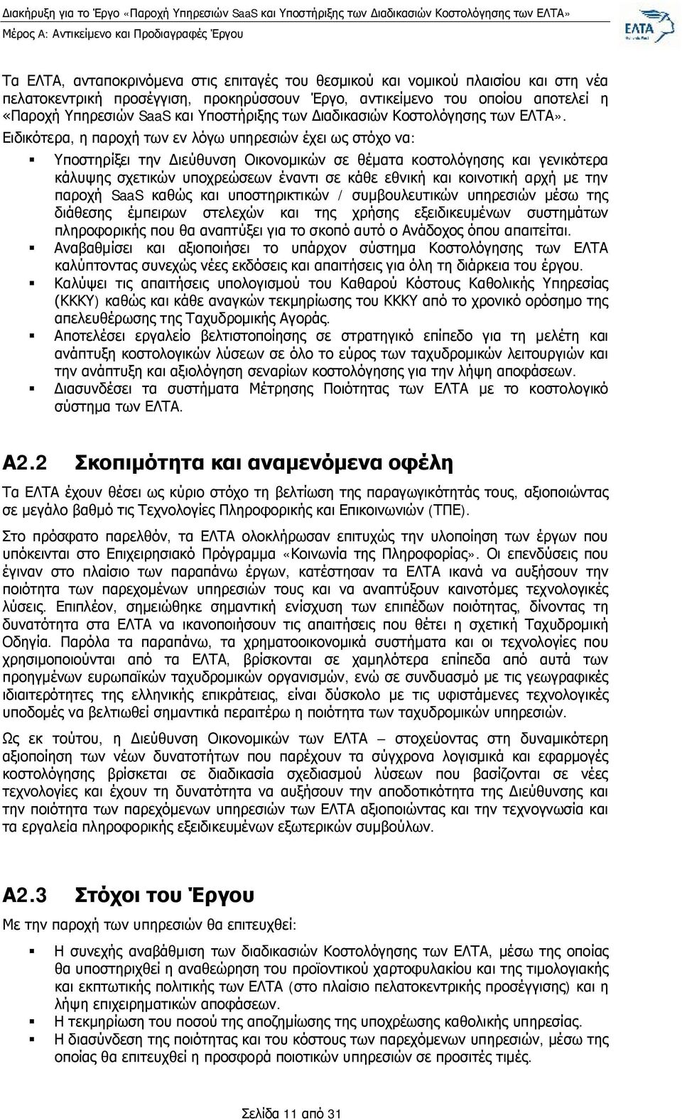 Ειδικότερα, η παροχή των εν λόγω υπηρεσιών έχει ως στόχο να: Υποστηρίξει την Διεύθυνση Οικονομικών σε θέματα κοστολόγησης και γενικότερα κάλυψης σχετικών υποχρεώσεων έναντι σε κάθε εθνική και