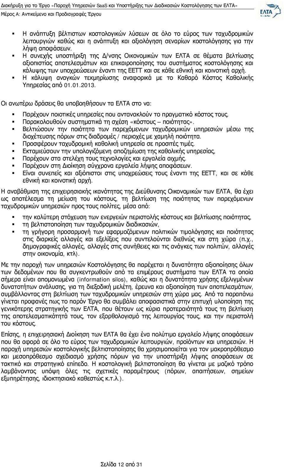 κάθε εθνική και κοινοτική αρχή. Η κάλυψη αναγκών τεκμηρίωσης αναφορικά με το Καθαρό Κόστος Καθολικής Υπηρεσίας από 01.01.2013.