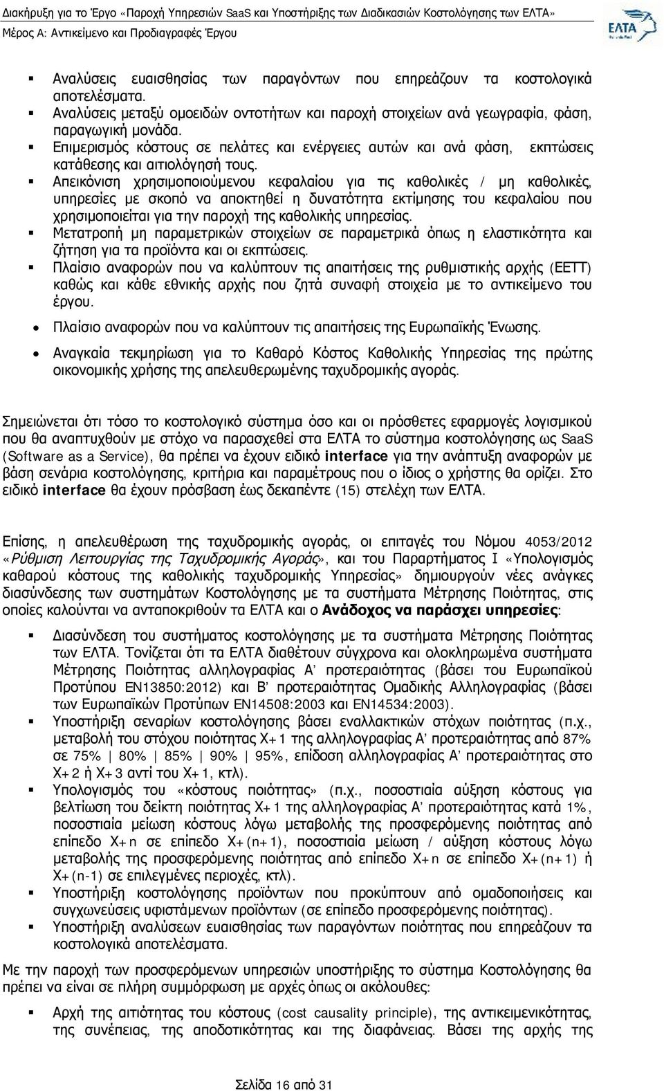 Απεικόνιση χρησιμοποιούμενου κεφαλαίου για τις καθολικές / μη καθολικές, υπηρεσίες με σκοπό να αποκτηθεί η δυνατότητα εκτίμησης του κεφαλαίου που χρησιμοποιείται για την παροχή της καθολικής