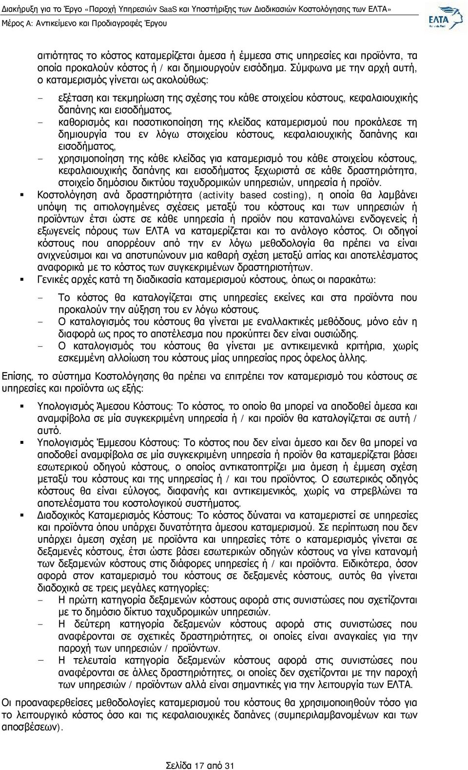 της κλείδας καταμερισμού που προκάλεσε τη δημιουργία του εν λόγω στοιχείου κόστους, κεφαλαιουχικής δαπάνης και εισοδήματος, - χρησιμοποίηση της κάθε κλείδας για καταμερισμό του κάθε στοιχείου