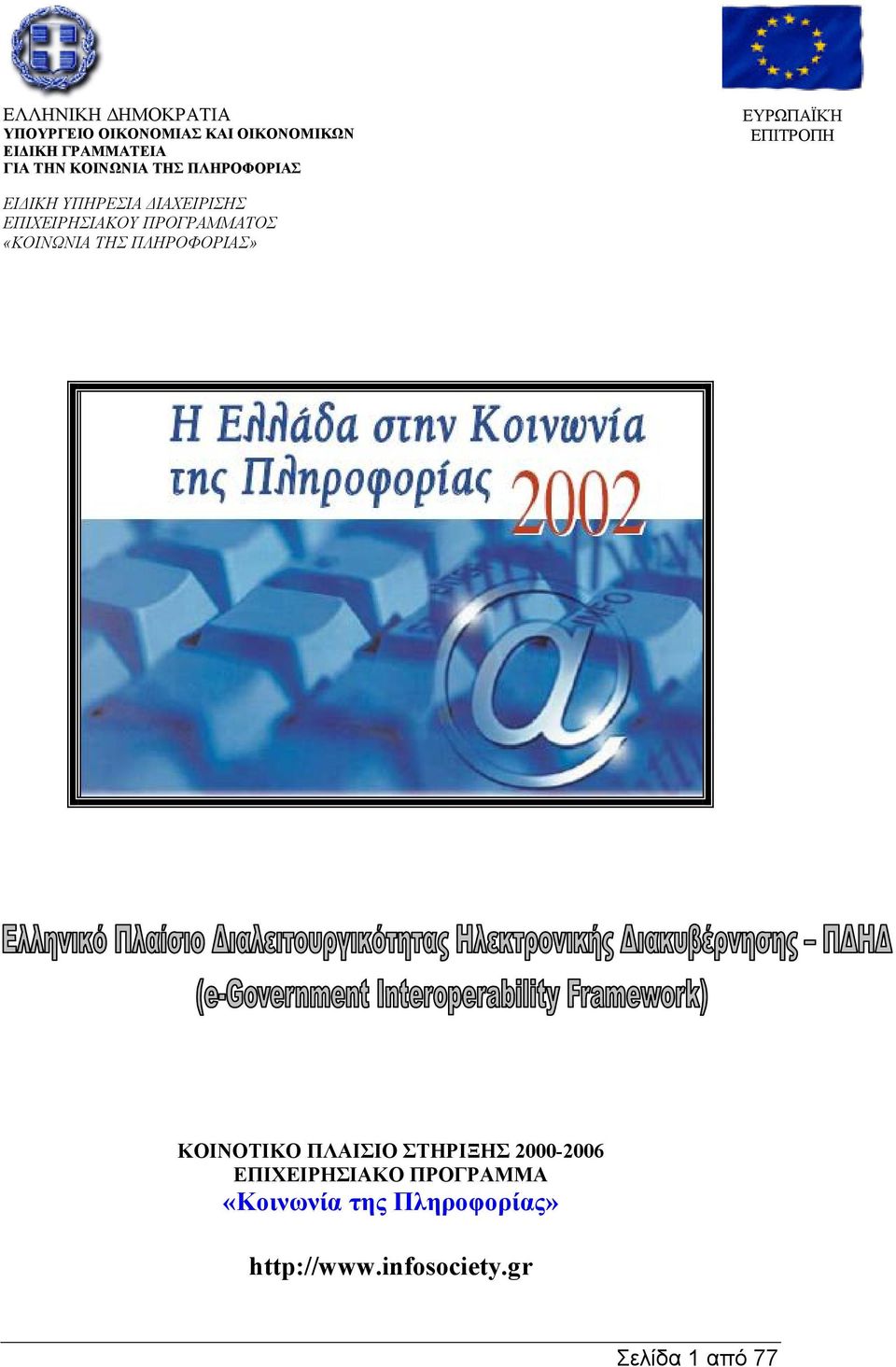 ΕΠΙΧΕΙΡΗΣΙΑΚΟΥ ΠΡΟΓΡΑΜΜΑΤΟΣ «ΚΟΙΝΩΝΙΑ ΤΗΣ ΠΛΗΡΟΦΟΡΙΑΣ» ΚΟΙΝΟΤΙΚΟ ΠΛΑΙΣΙΟ ΣΤΗΡΙΞΗΣ