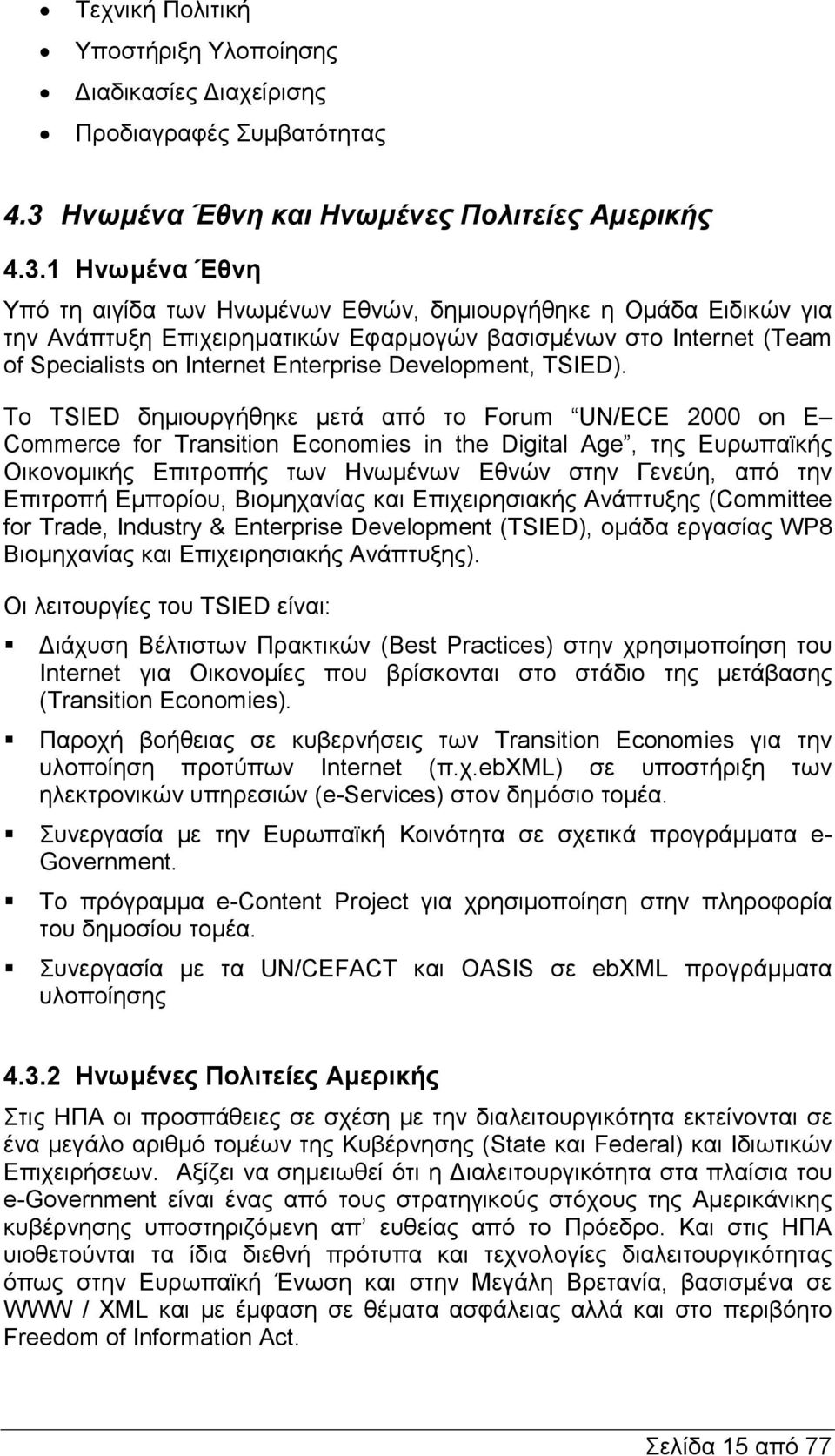 1 Ηνωµένα Έθνη Υπό τη αιγίδα των Ηνωµένων Εθνών, δηµιουργήθηκε η Οµάδα Ειδικών για την Ανάπτυξη Επιχειρηµατικών Εφαρµογών βασισµένων στο Internet (Team of Specialists on Internet Enterprise