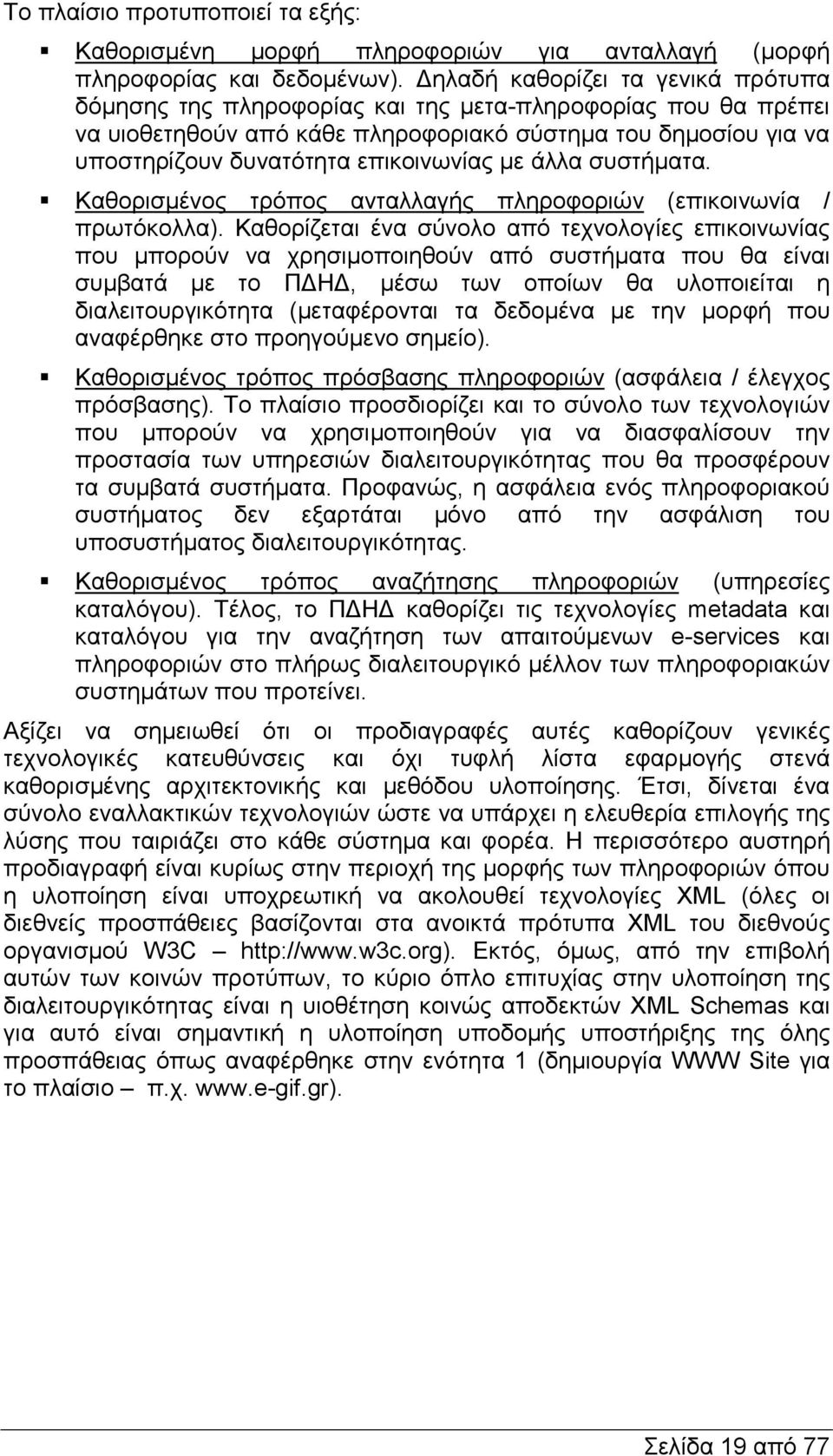 µε άλλα συστήµατα. S Καθορισµένος τρόπος ανταλλαγής πληροφοριών (επικοινωνία / πρωτόκολλα).