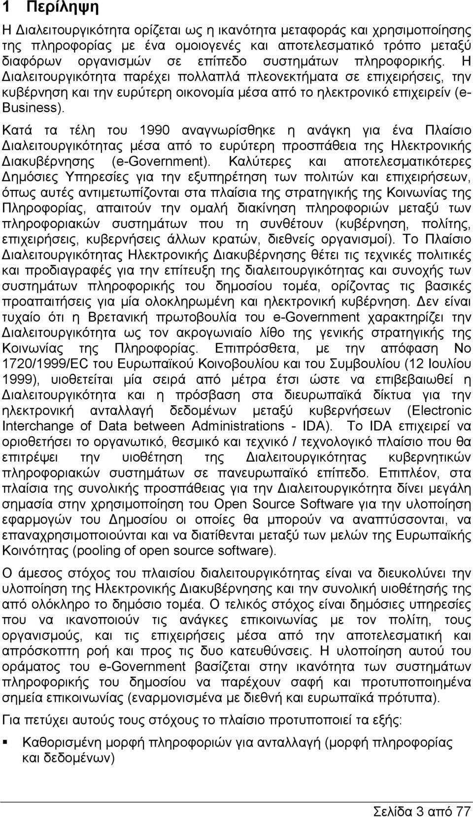 Κατά τα τέλη του 1990 αναγνωρίσθηκε η ανάγκη για ένα Πλαίσιο ιαλειτουργικότητας µέσα από το ευρύτερη προσπάθεια της Ηλεκτρονικής ιακυβέρνησης (e-government).