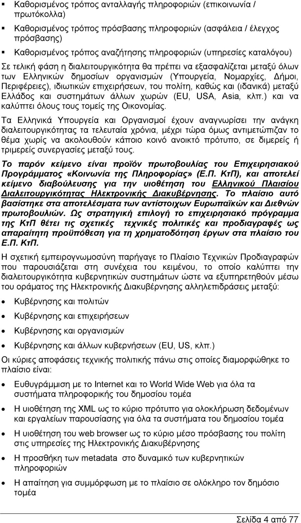 του πολίτη, καθώς και (ιδανικά) µεταξύ Ελλάδος και συστηµάτων άλλων χωρών (EU, USA, Asia, κλπ.) και να καλύπτει όλους τους τοµείς της Οικονοµίας.