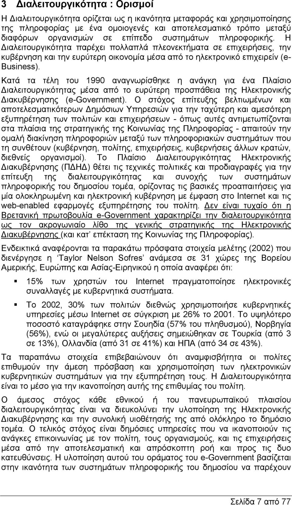 Κατά τα τέλη του 1990 αναγνωρίσθηκε η ανάγκη για ένα Πλαίσιο ιαλειτουργικότητας µέσα από το ευρύτερη προσπάθεια της Ηλεκτρονικής ιακυβέρνησης (e-government).