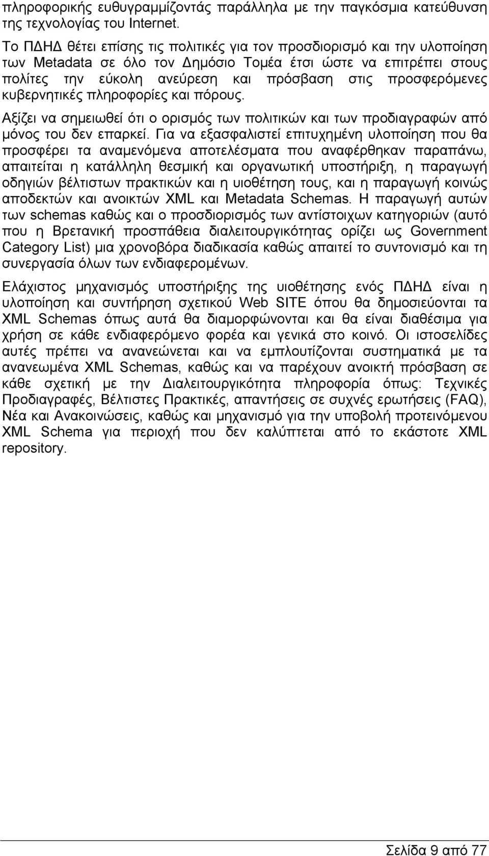 κυβερνητικές πληροφορίες και πόρους. Αξίζει να σηµειωθεί ότι ο ορισµός των πολιτικών και των προδιαγραφών από µόνος του δεν επαρκεί.