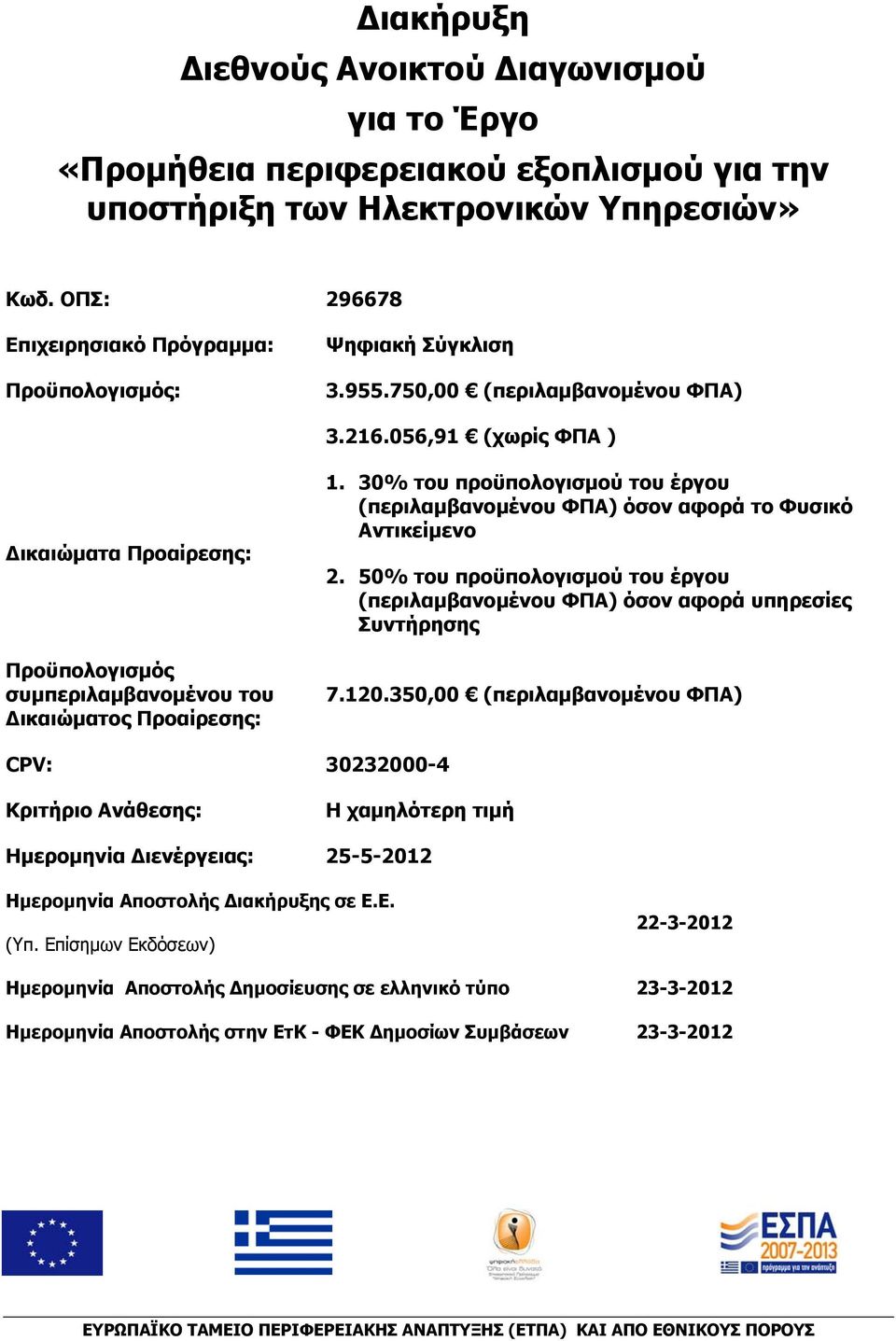 30% του προϋπολογισμού του έργου (περιλαμβανομένου ΦΠΑ) όσον αφορά το Φυσικό Αντικείμενο 2. 50% του προϋπολογισμού του έργου (περιλαμβανομένου ΦΠΑ) όσον αφορά υπηρεσίες Συντήρησης 7.120.