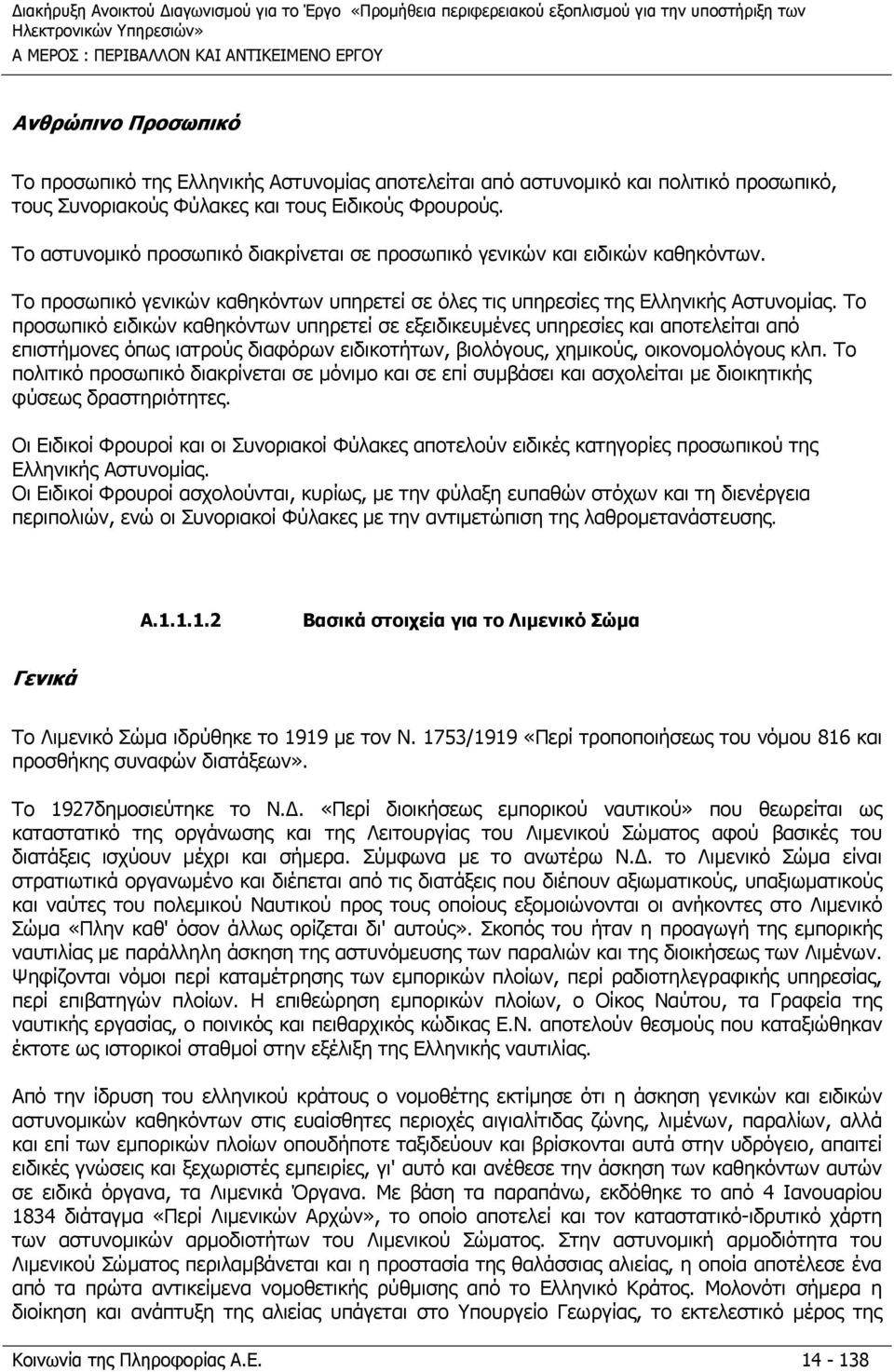 Το προσωπικό ειδικών καθηκόντων υπηρετεί σε εξειδικευμένες υπηρεσίες και αποτελείται από επιστήμονες όπως ιατρούς διαφόρων ειδικοτήτων, βιολόγους, χημικούς, οικονομολόγους κλπ.