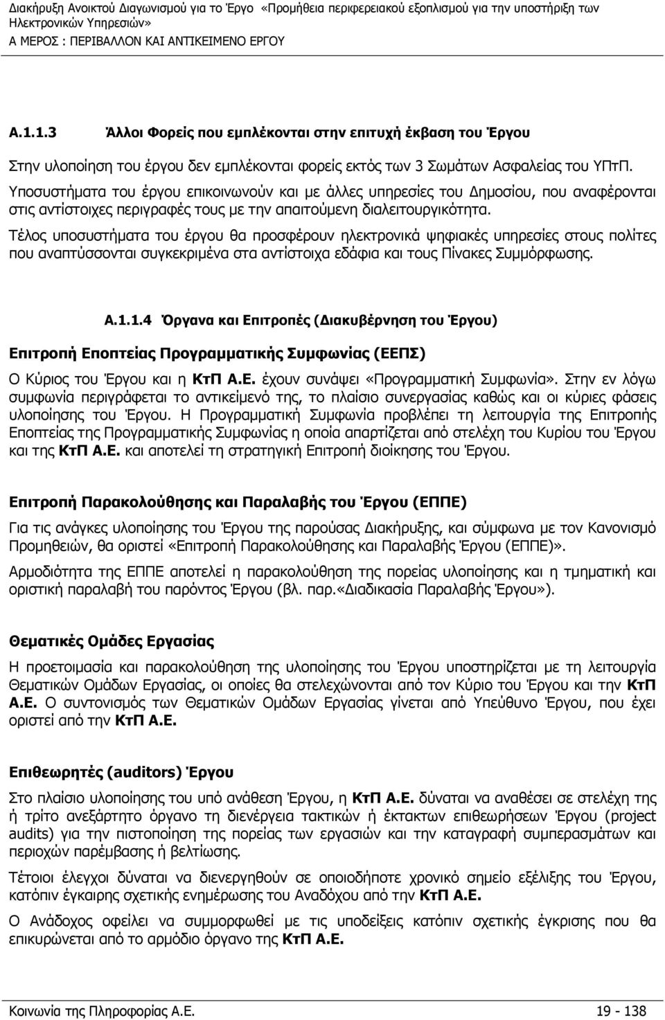 Τέλος υποσυστήματα του έργου θα προσφέρουν ηλεκτρονικά ψηφιακές υπηρεσίες στους πολίτες που αναπτύσσονται συγκεκριμένα στα αντίστοιχα εδάφια και τους Πίνακες Συμμόρφωσης. A.1.