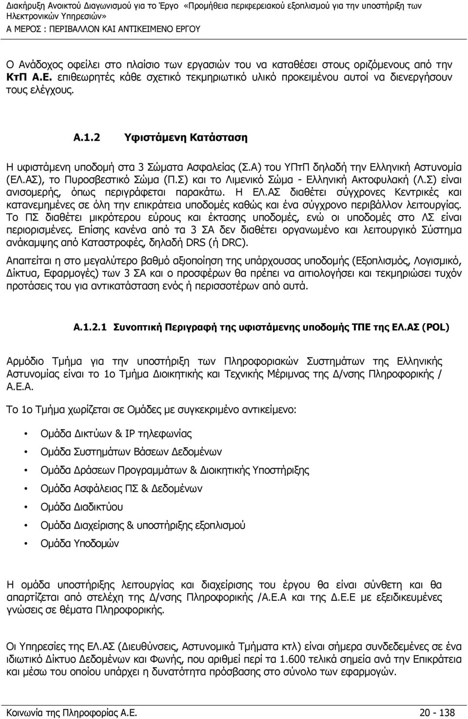 Σ) είναι ανισομερής, όπως περιγράφεται παρακάτω. Η ΕΛ.ΑΣ διαθέτει σύγχρονες Κεντρικές και κατανεμημένες σε όλη την επικράτεια υποδομές καθώς και ένα σύγχρονο περιβάλλον λειτουργίας.