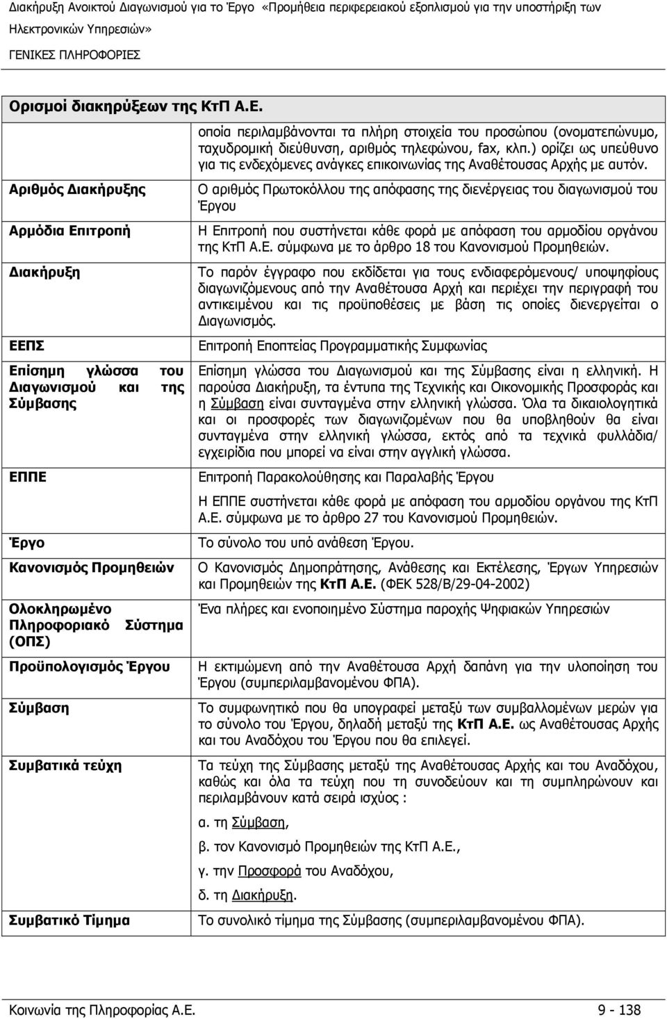 Αριθμός Διακήρυξης Αρμόδια Επιτροπή Διακήρυξη ΕΕΠΣ Επίσημη γλώσσα του Διαγωνισμού και της Σύμβασης ΕΠΠΕ Έργο Κανονισμός Προμηθειών Ολοκληρωμένο Πληροφοριακό (ΟΠΣ) Σύστημα Προϋπολογισμός Έργου Σύμβαση