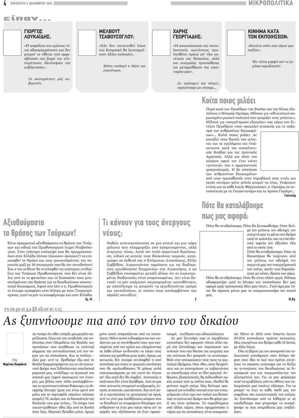 εξυπηρέτησης ιδεοληψιών της κυβέρνησης». «Εάν δεν επιτευχθεί λύση στο Κυπριακό θα λειτουργήσουν άλλες επιλογές». Μόνη επιλογή η λύση και επανένωση.