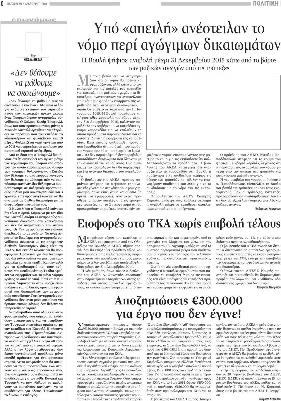 Ο Χαλούκ Σελάμ Τουφανλί, όπως και τους προηγούμενους μήνες ο Μουράτ Κανατλί, αρνήθηκε να πληρώσει το πρόστιμο που του επέβαλε το «δικαστήριο» και φυλακίζεται για 10 μέρες.