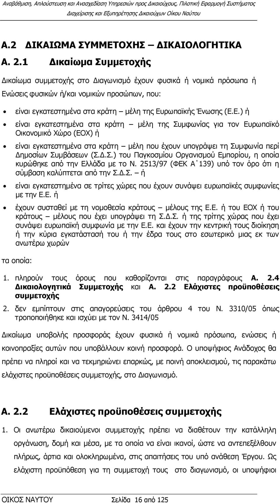 ψζεηο θπζηθψλ ή/θαη λνκηθψλ πξνζψπσλ, πνπ: είλαη εγθαηεζηεκέλα ζηα θξάηε κέιε ηεο Δπ