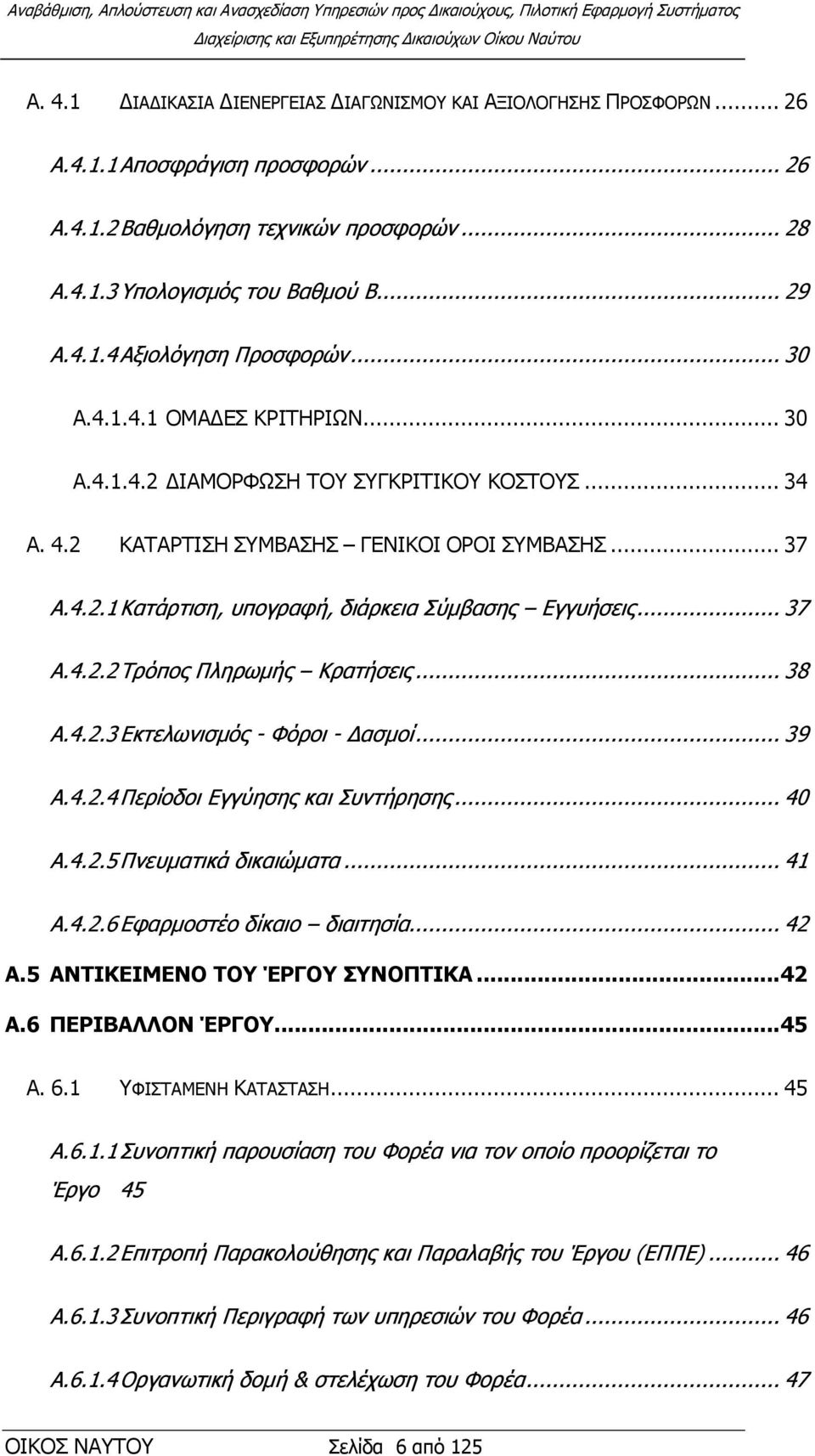 .. 38 Α.4.2.3 Δθηεισληζκφο - Φφξνη - Γαζκνί... 39 Α.4.2.4 Πεξίνδνη Δγγχεζεο θαη πληήξεζεο... 40 Α.4.2.5 Πλεπκαηηθά δηθαηψκαηα... 41 Α.4.2.6 Δθαξκνζηέν δίθαην δηαηηεζία... 42 Α.