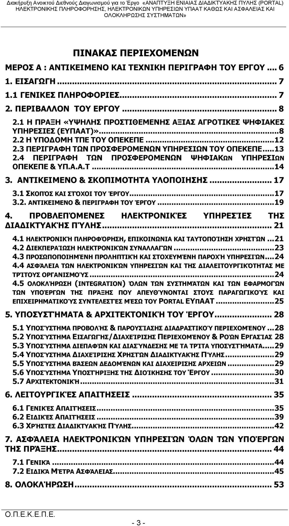 1 Η ΠΡΑΞΗ «ΤΦΗΛΗ ΠΡΟΣΙΘΔΜΔΝΗ ΑΞΙΑ ΑΓΡΟΣΙΚΔ ΦΗΦΙΑΚΔ ΤΠΗΡΔΙΔ (ΔΤΠΑΑΣ)»... 8 2.2 Η ΤΠΟΓΟΜΗ ΣΠΔ ΣΟΤ ΟΠΔΚΔΠΔ... 12 2.3 ΠΔΡΙΓΡΑΦΗ ΣΧΝ ΠΡΟΦΔΡΟΜΔΝΧΝ ΤΠΗΡΔΙΧΝ ΣΟΤ ΟΠΔΚΔΠΔ... 13 2.